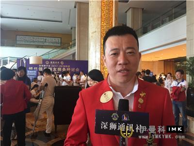 Adhering to the Love of lions to Create a Better Future -- Exclusive interview with shenzhen Lions Club 2017 -- 2018 Lions Club Leader Designate Seminar news 图1张